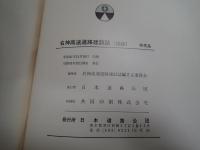 名神高速道路建設誌