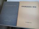 中央高速道路工事誌