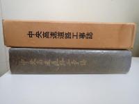 中央高速道路工事誌