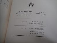 中央高速道路工事誌
