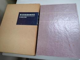 東名高速道路建設誌