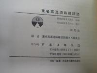 東名高速道路建設誌