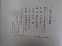 日寛上人文段集