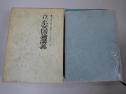 立正安国論講義