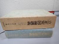 立正安国論講義
