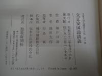 立正安国論講義