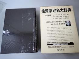 佐賀県地名大辞典