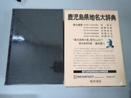 鹿児島県地名大辞典