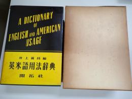 英米語用法辞典
