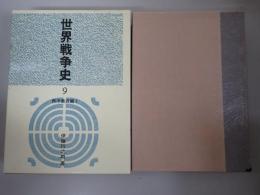 世界戦争史