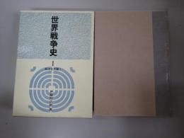 世界戦争史
