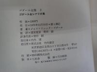 ゴダール全集