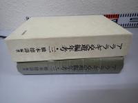 アララギ交遊編年考