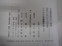 アララギ交遊編年考