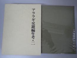 アララギ交遊編年考