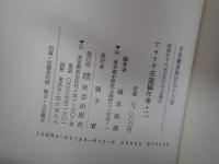 アララギ交遊編年考