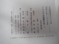 アララギ交遊編年考
