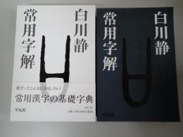 常用字解