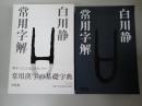 常用字解