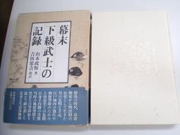 幕末下級武士の記録