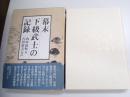 幕末下級武士の記録