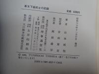 幕末下級武士の記録