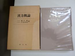 漢方概論