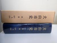 犬山市史