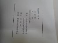 犬山市史