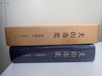 犬山市史