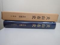 犬山市史