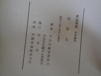 犬山市史