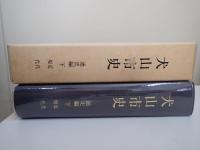 犬山市史