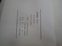 犬山市史