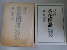 詳説茶花図譜 : 古典から現代まで
