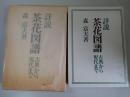 詳説茶花図譜 : 古典から現代まで