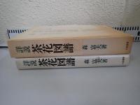 詳説茶花図譜 : 古典から現代まで