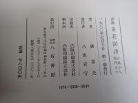 詳説茶花図譜 : 古典から現代まで