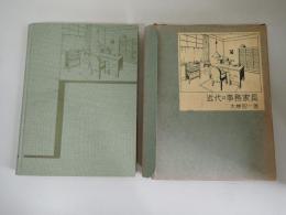 近代の事務家具