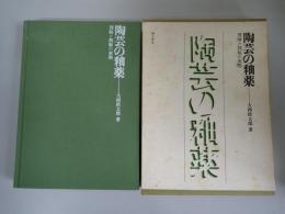 陶芸の釉薬 : 理論と調製の実際