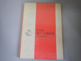 目で見る宝くじ30年史