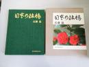 日本の銘椿