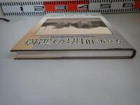 写真集明治の記憶 : 学習院大学所蔵写真