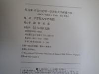 写真集明治の記憶 : 学習院大学所蔵写真