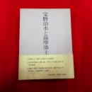 宝暦治水と薩摩藩士