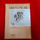 日本淡水プランクトン図鑑