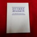 田中幸穂教授退官記念論文集