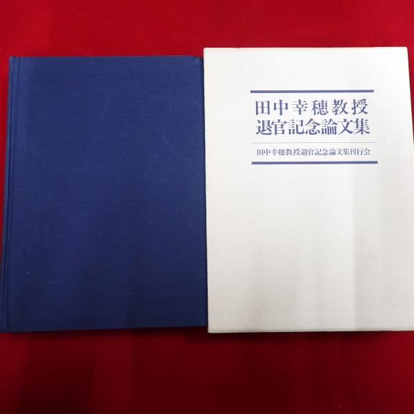 田中幸穂教授退官記念論文集 | 田中幸穂教授退官記念論文集編集委員会
