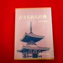 古寺名刹大辞典