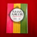 失われた九州王朝 : 天皇家以前の古代史